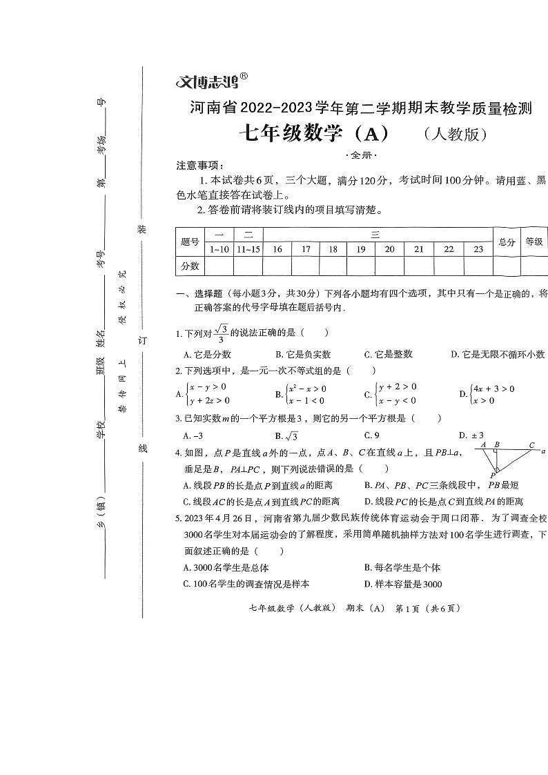 河南省长垣市2022—2023学年下学期七年级数学期末测试卷第1页