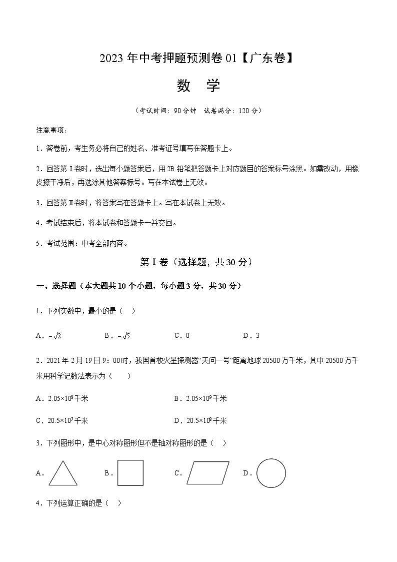 2023年中考押题预测卷01（广东卷）-数学（含考试版、全解全析、参考答案、答题卡）01