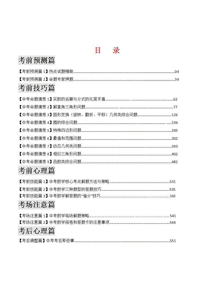 2023年中考考前最后一课-数学第1页