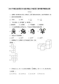 2023年湖北省武汉市名校导练九年级四月调考数学模拟试卷（二）（含解析）