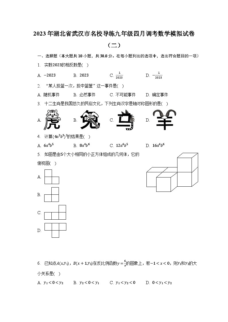 2023年湖北省武汉市名校导练九年级四月调考数学模拟试卷（二）（含解析）第1页