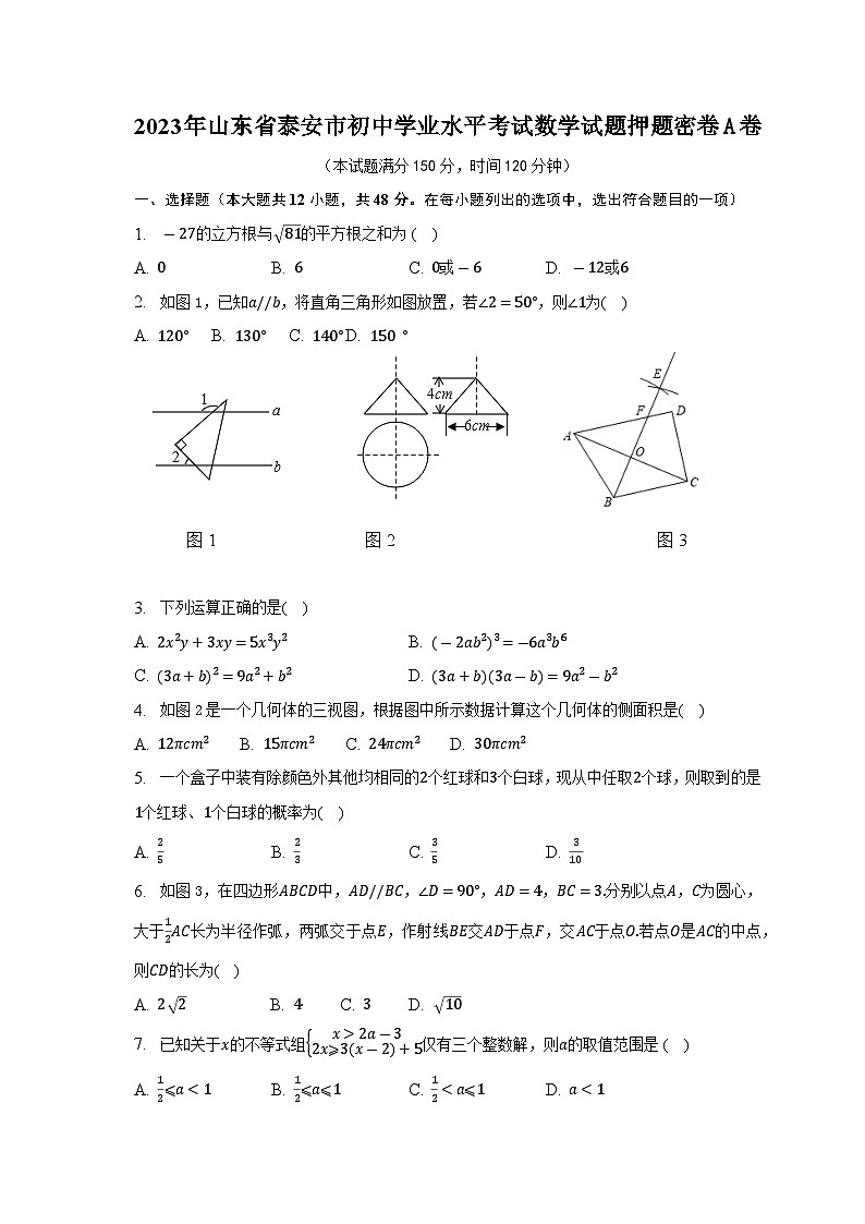 2023年山东省泰安市初中学业水平考试数学试题押题密卷(含答案)01