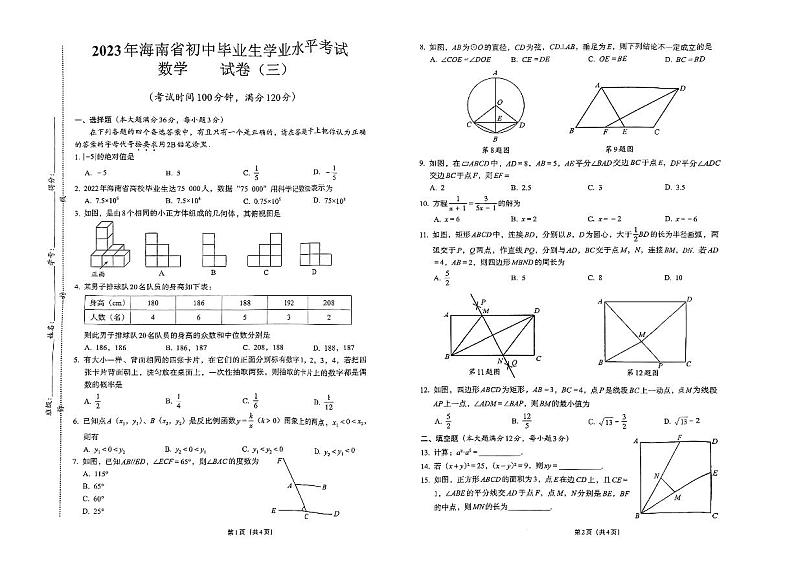 2023年海南省省直辖县级行政单位东方市港务中学中考三模数学试题01