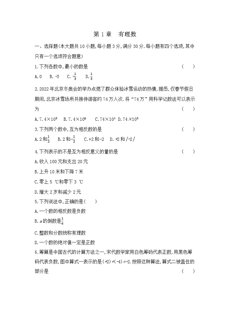 第１章 有理数 单元测试卷 2023-2024学年沪科版七年级数学上册第1页