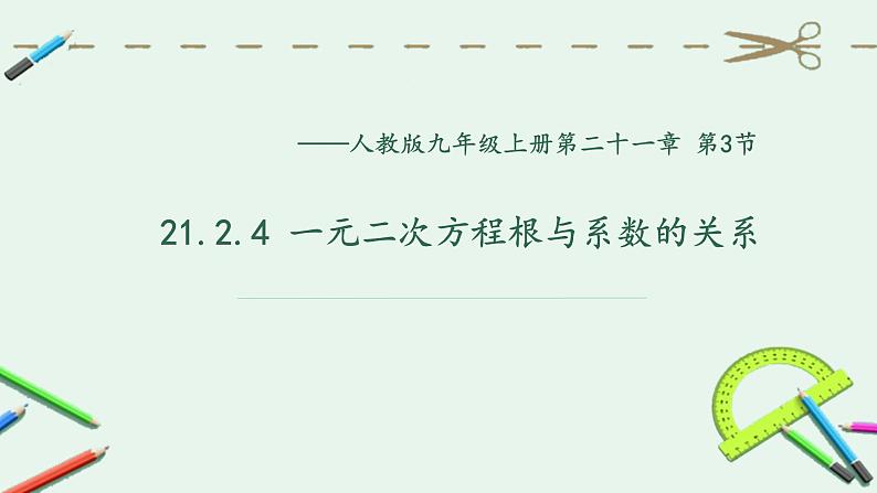 21.2.4 一元二次方程根与系数的关系课件PPT01