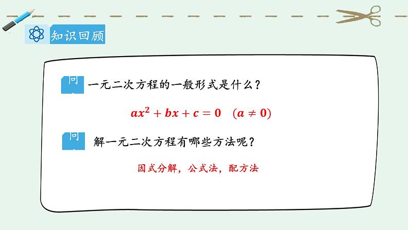 21.2.4 一元二次方程根与系数的关系课件PPT03