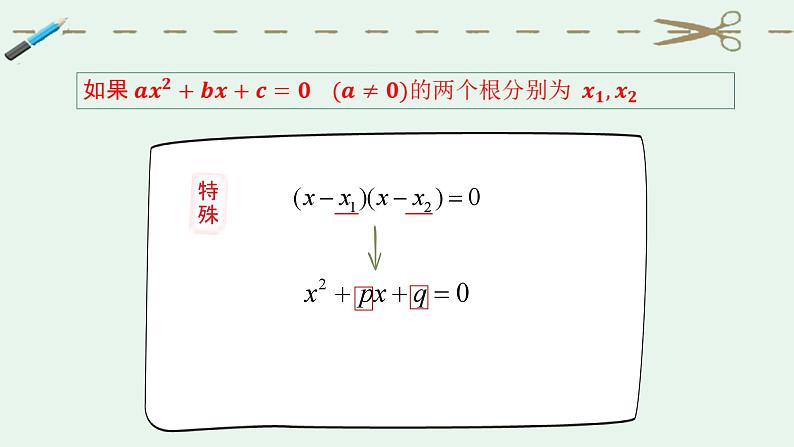 21.2.4 一元二次方程根与系数的关系课件PPT06