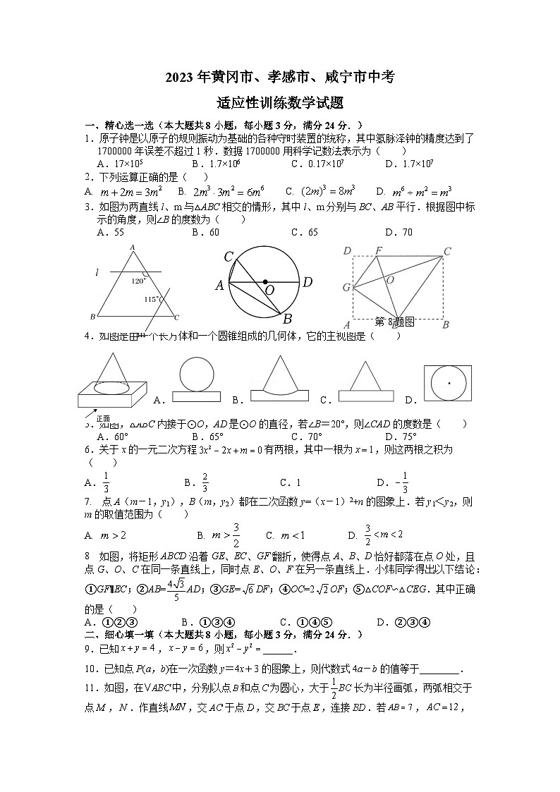 2023年湖北省黄冈市、孝感市、咸宁市中考适应性训练数学试题01