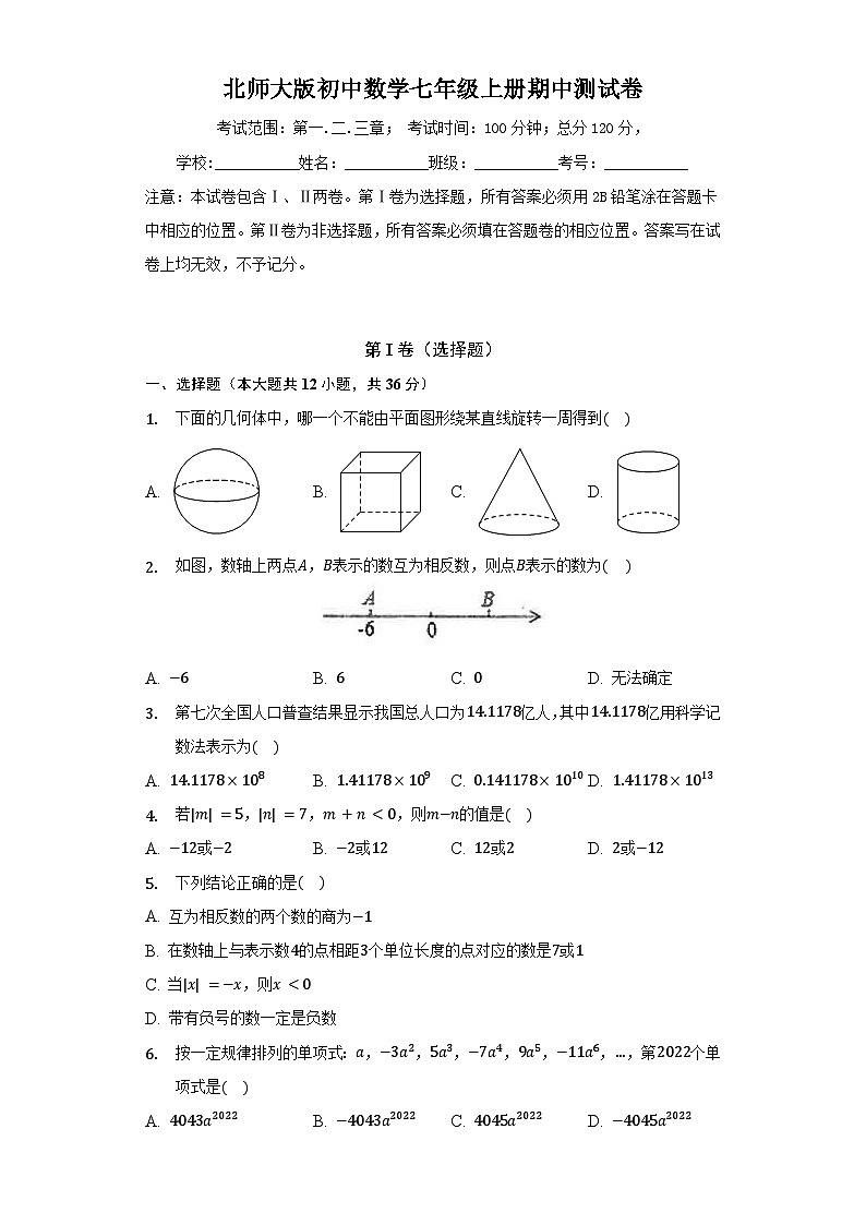 北师大版七年级上册数学期中测试2（含答案）第1页