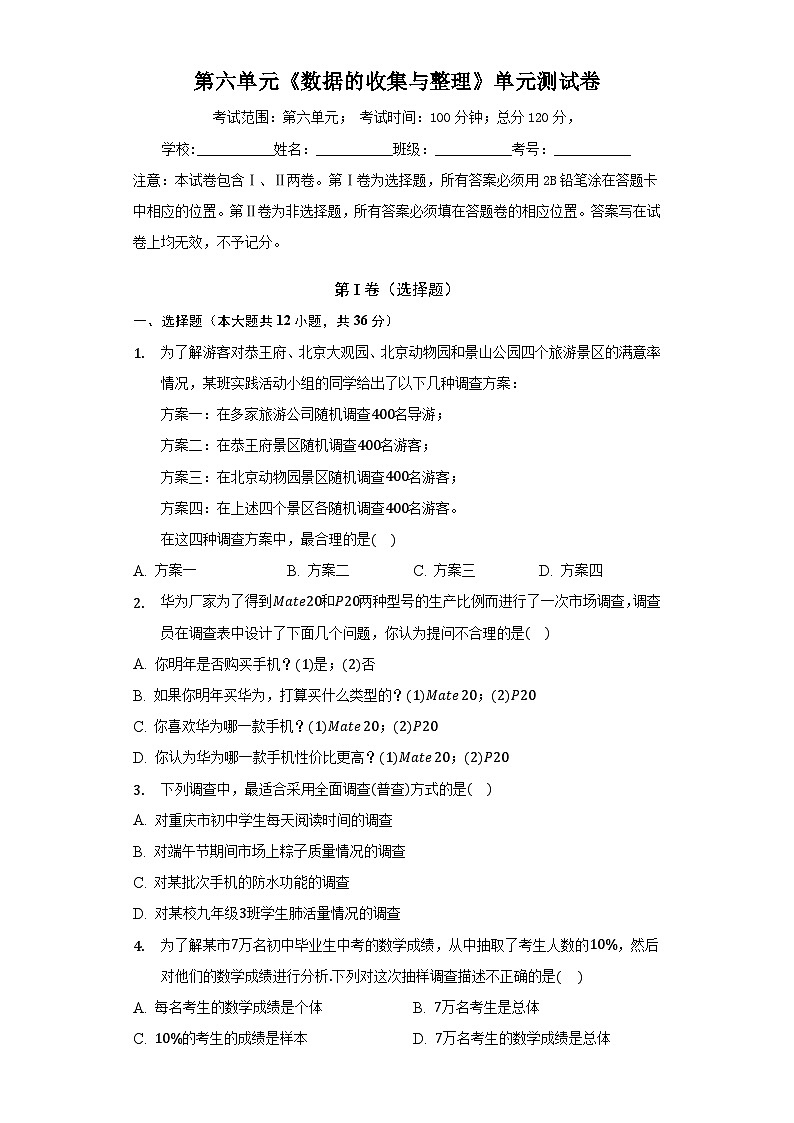 北师大版七年级上册数学第六章  数据的收集与整理  单元测试卷（含答案）01