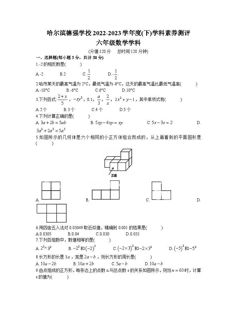 黑龙江省哈尔滨市香坊区德强学校初中部2022-2023学年六年级下学期期中数学(五四制)试题第1页