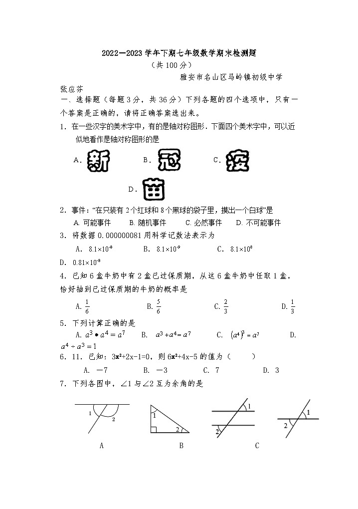 四川省雅安市名山区马岭镇初级中学2022-2023学年下学期七年级数学期末检测题第1页