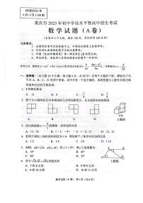 2023年重庆市中考数学真题（A卷）