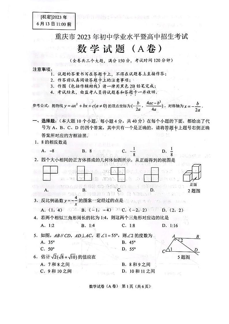 2023年重庆市中考数学真题（A卷）01
