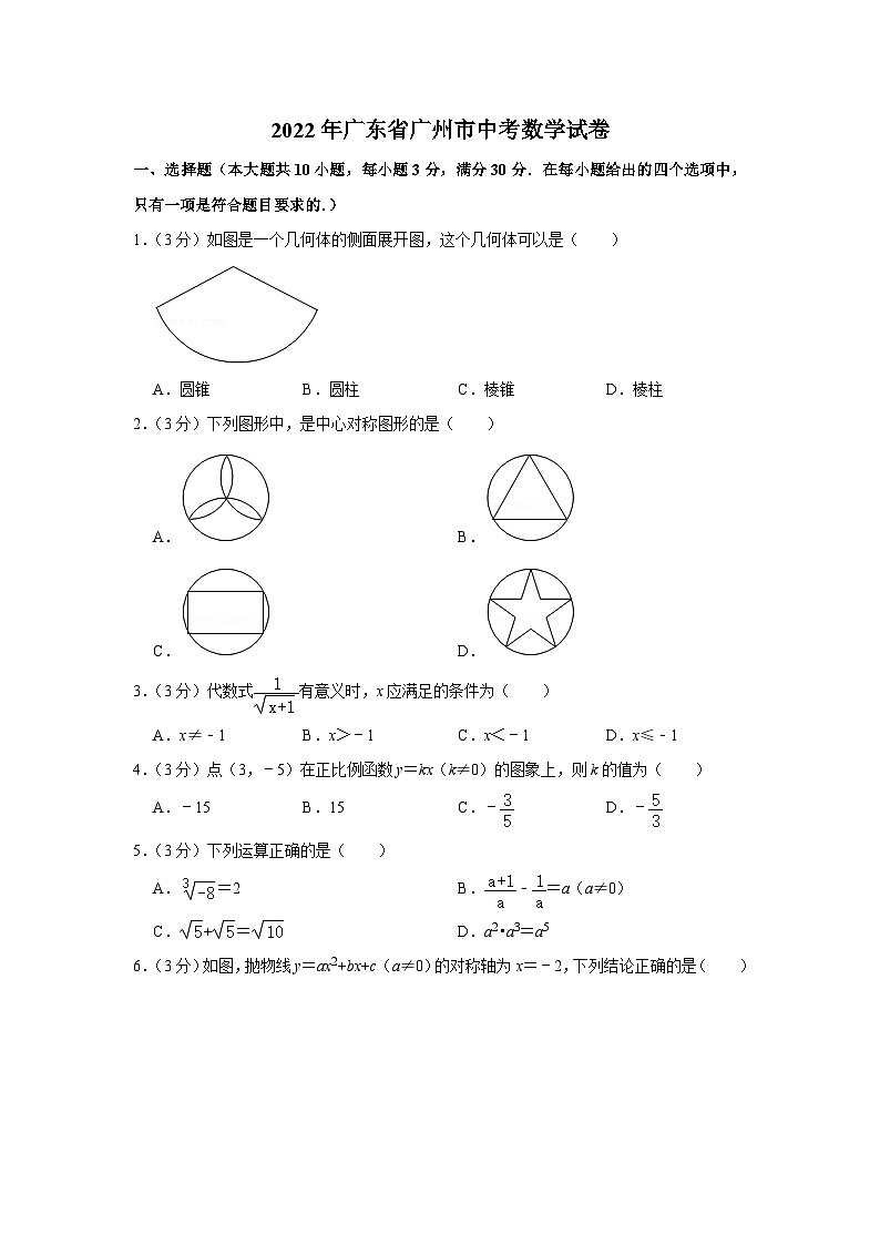 2022年广东省广州市中考数学试卷（解析版）第1页
