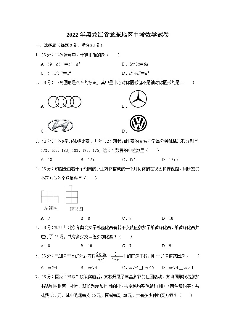 2022年黑龙江省龙东地区中考数学试卷（解析版）01