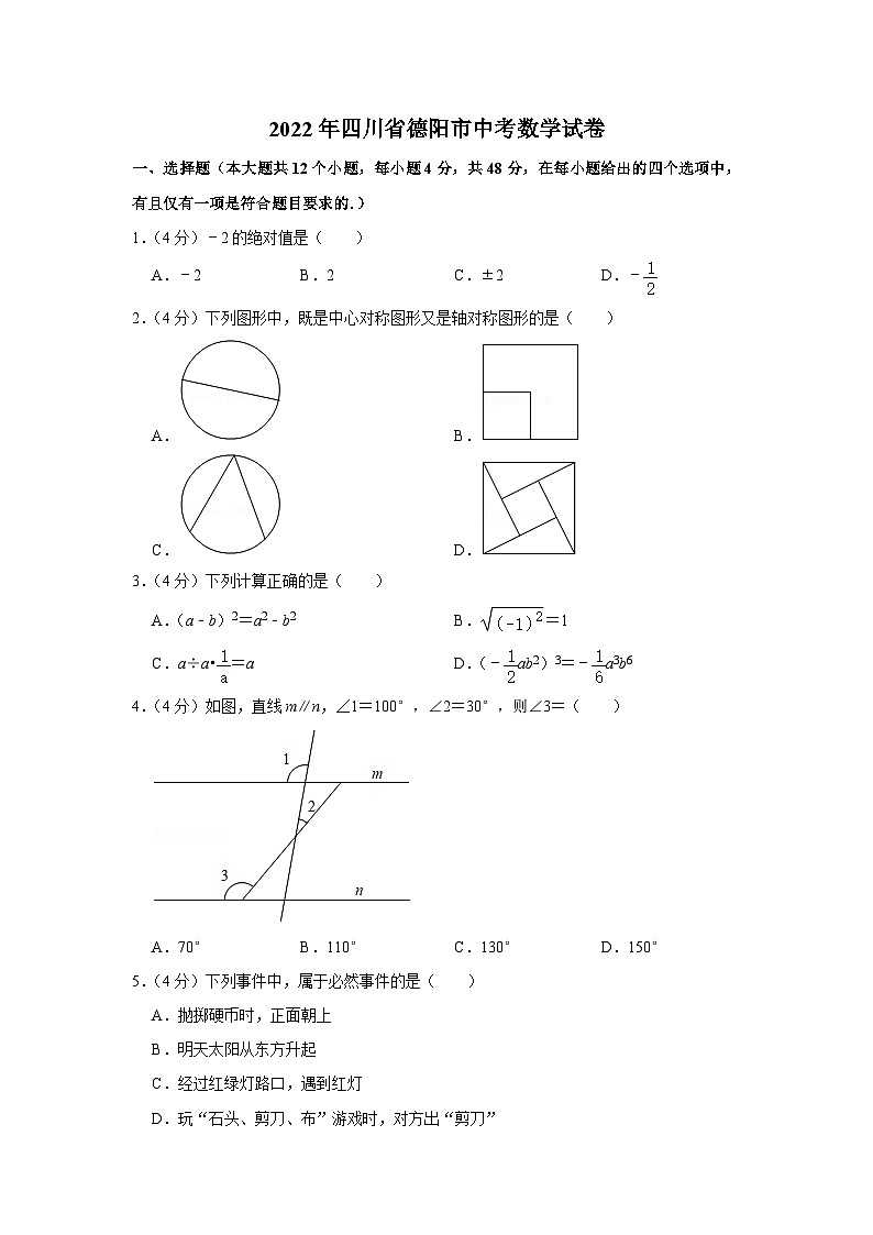 2022年四川省德阳市中考数学试卷（解析版）01
