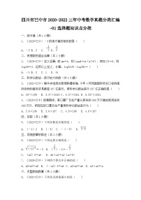 四川省巴中市2020-2022三年中考数学真题分类汇编-01选择题知识点分类