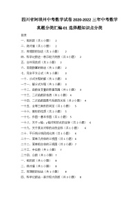 四川省阿坝州中考数学 2020-2022年三年中考数学真题分类汇编-01选择题知识点分类