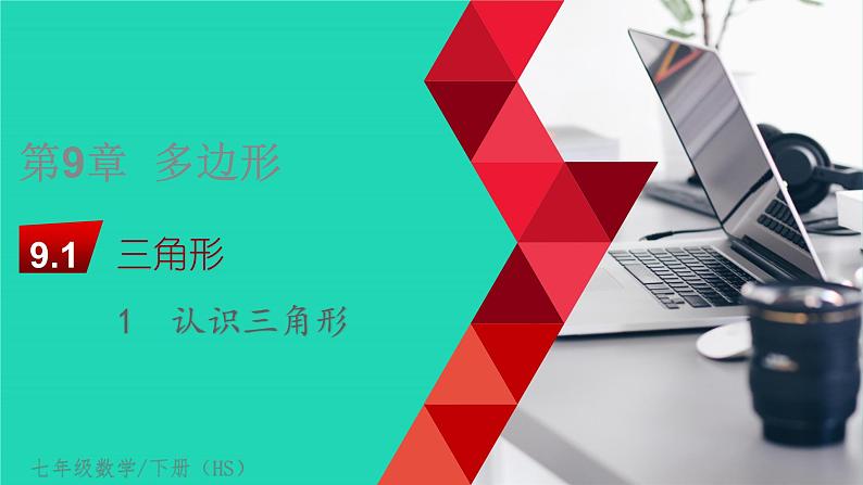 9.1.1 认识三角形 华东师大版七年级数学下册教学课件01