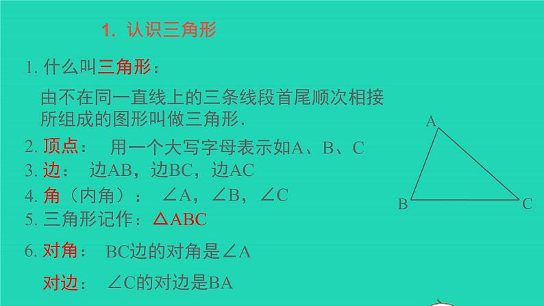 9.1.1 认识三角形 华东师大版七年级数学下册教学课件03