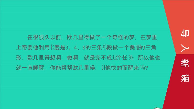 9.1.3 三角形的三边关系 华东师大版七年级数学下册教学课件02