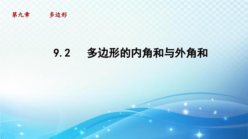 9.2 多边形的内角和与外角和 华东师大版七年级数学下册导学课件01