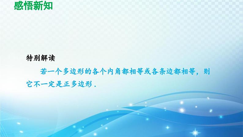 9.2 多边形的内角和与外角和 华东师大版七年级数学下册导学课件08