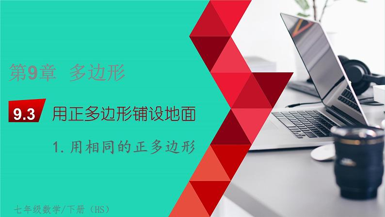 9.3.1 用相同的正多边形 华东师大版七年级数学下册教学课件01