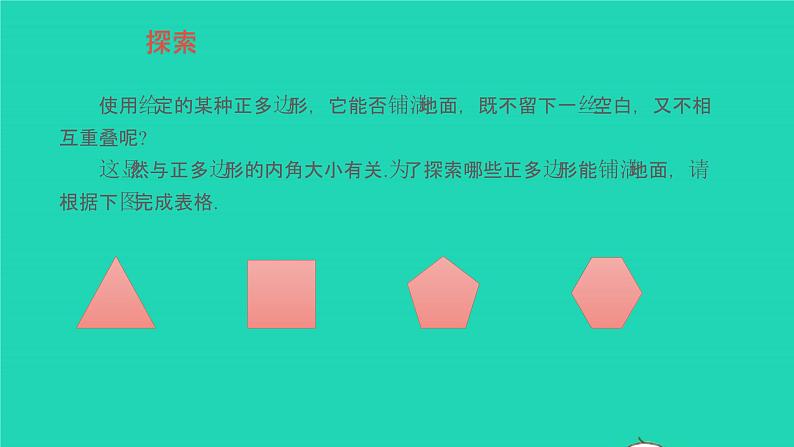 9.3.1 用相同的正多边形 华东师大版七年级数学下册教学课件03