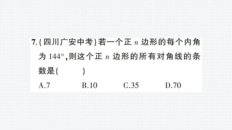 第9章 多边形 综合训练(华师版数学七年级下册上课课件)第8页