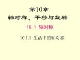 10.1.1 生活中的轴对称 华师版数学七年级下册课件