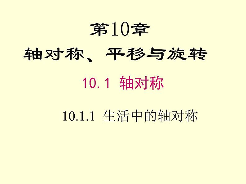 10.1.1 生活中的轴对称 华师版数学七年级下册课件01