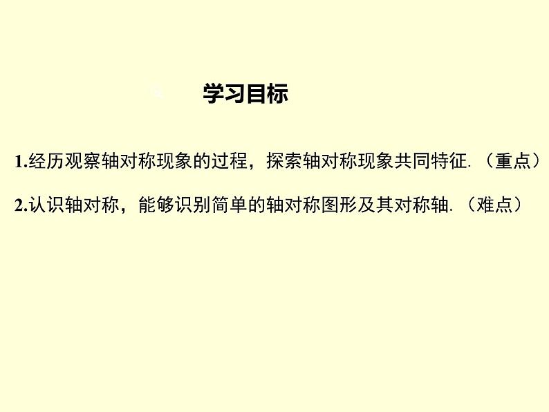 10.1.1 生活中的轴对称 华师版数学七年级下册课件02