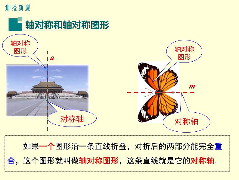 10.1.1 生活中的轴对称 华师版数学七年级下册课件04