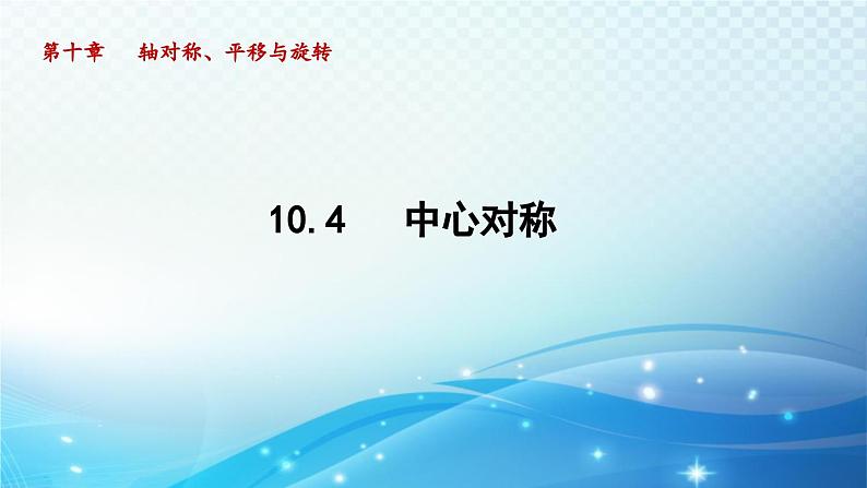 10.4 中心对称 华师版数学七年级下册导学课件01