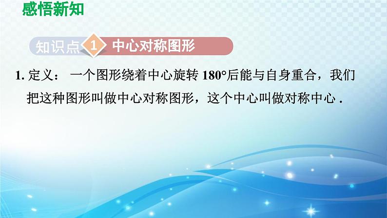 10.4 中心对称 华师版数学七年级下册导学课件03