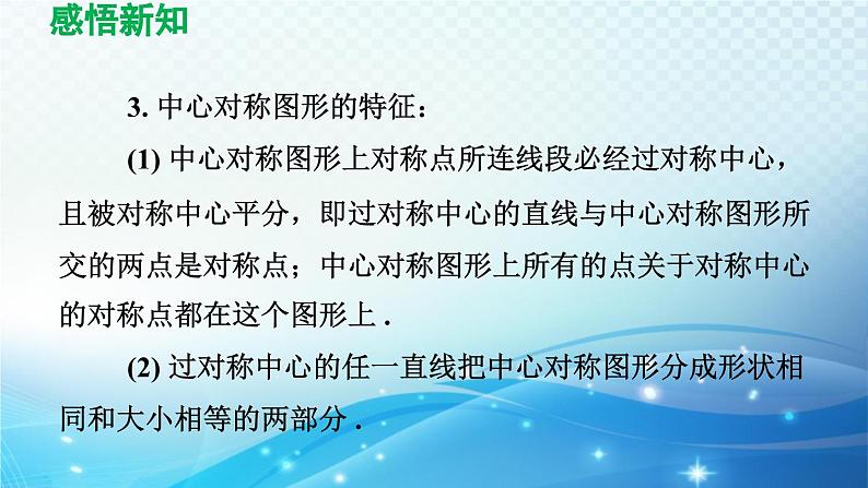 10.4 中心对称 华师版数学七年级下册导学课件06