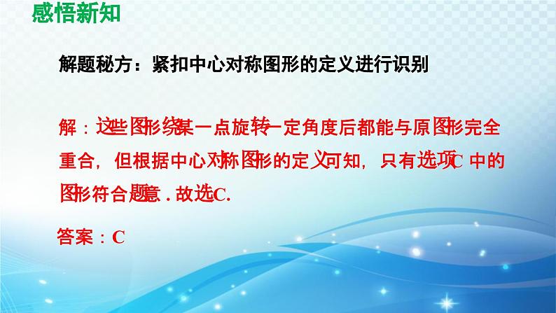 10.4 中心对称 华师版数学七年级下册导学课件08