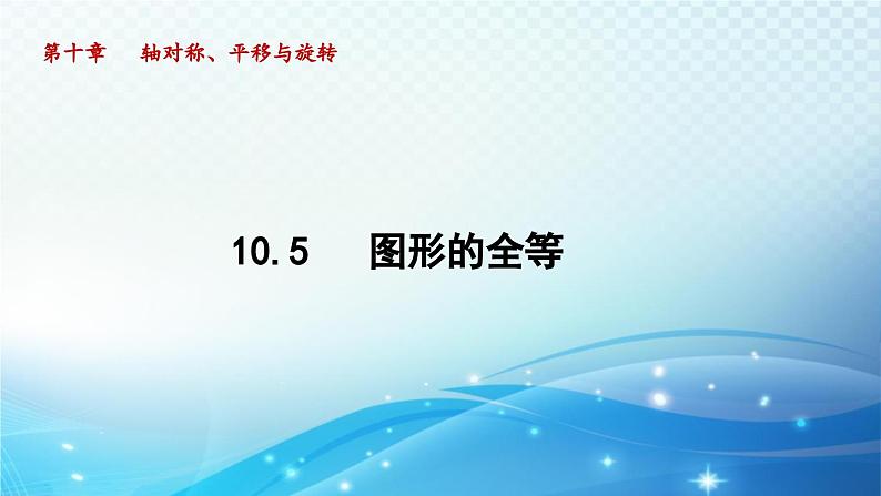 10.5 图形的全等 华师版数学七年级下册导学课件第1页