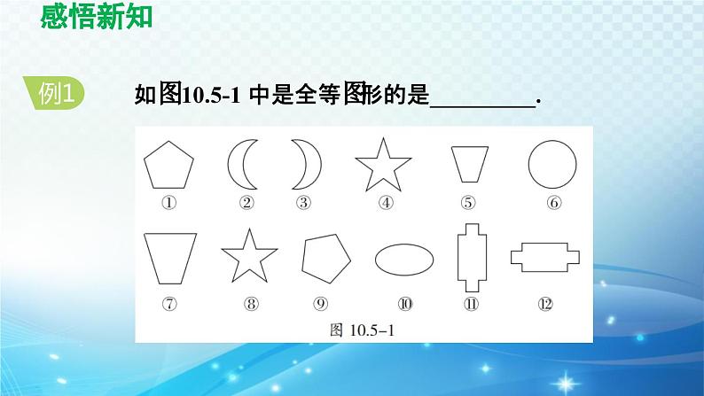 10.5 图形的全等 华师版数学七年级下册导学课件第6页