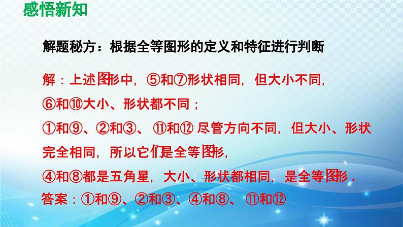 10.5 图形的全等 华师版数学七年级下册导学课件第7页