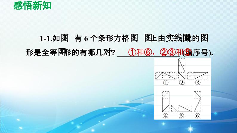 10.5 图形的全等 华师版数学七年级下册导学课件第8页