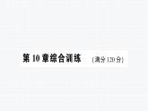 第10章 轴对称、平移与旋转 综合训练 华师版数学七年级下册上课课件