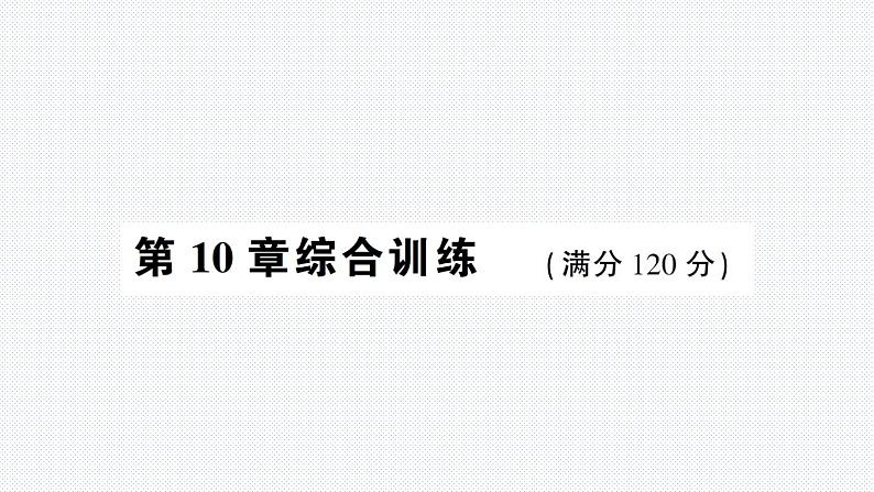 第10章 轴对称、平移与旋转 综合训练 华师版数学七年级下册上课课件第1页