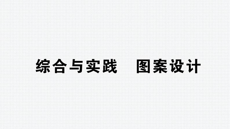 第10章 轴对称、平移与旋转综合训练 图案设计 华师版数学七年级下册上课课件第1页