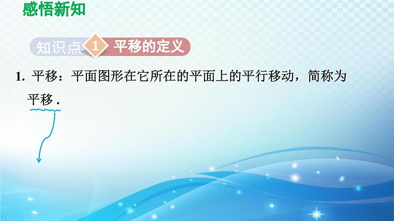 10.2 平移 华师版数学七年级下册导学课件第3页