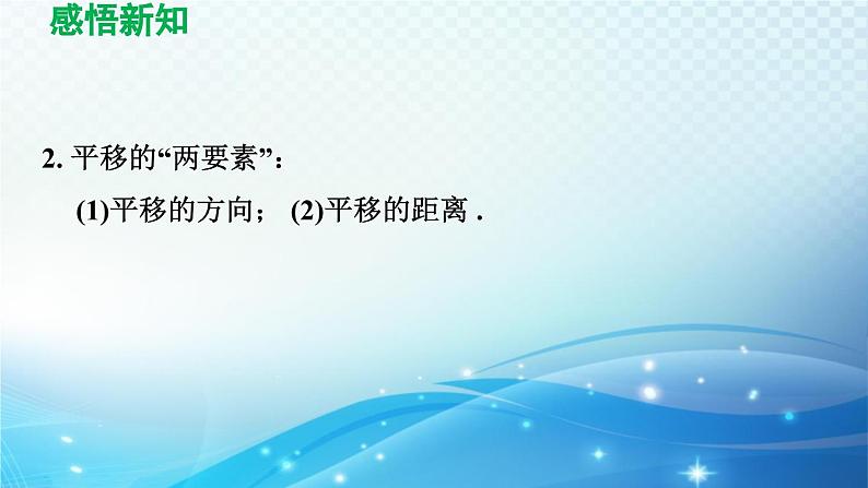 10.2 平移 华师版数学七年级下册导学课件第5页