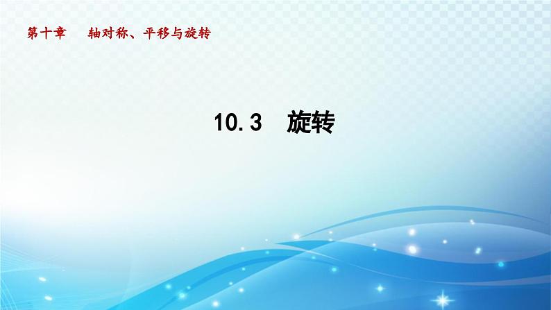 10.3 旋转 华师版数学七年级下册导学课件第1页