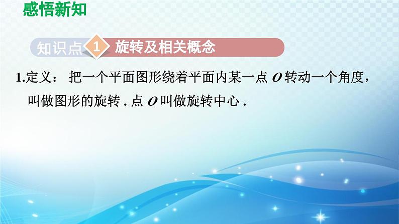 10.3 旋转 华师版数学七年级下册导学课件第3页